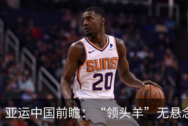亚运中国前瞻：“领头羊”无悬念 “含金量”见真章