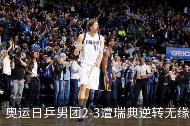 奥运日乒男团2-3遭瑞典逆转无缘决赛 张本崩溃