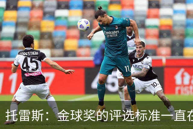 托雷斯：金球奖的评选标准一直在变，我都搞不清现在的评判规则