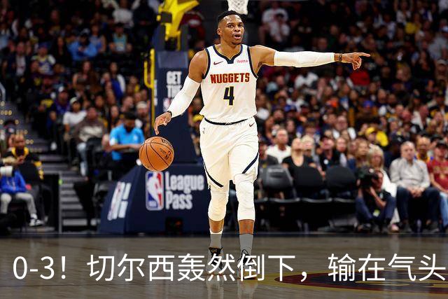 0-3！切尔西轰然倒下，输在气头上，以前捧得高，现在摔得重